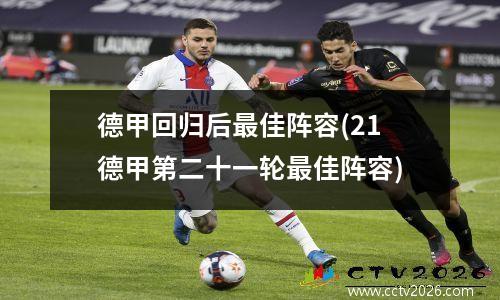 德甲回归后最佳阵容(21德甲第二十一轮最佳阵容)