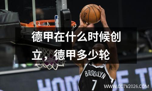 德甲在什么时候创立，德甲多少轮