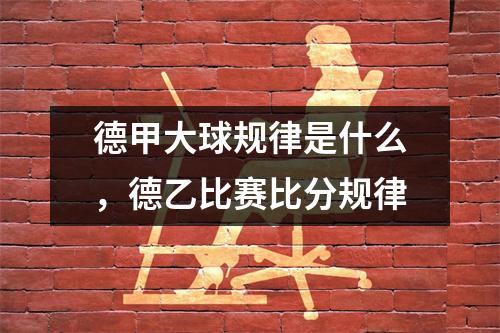 德甲大球规律是什么，德乙比赛比分规律
