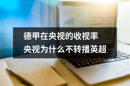 德甲在央视的收视率 央视为什么不转播英超