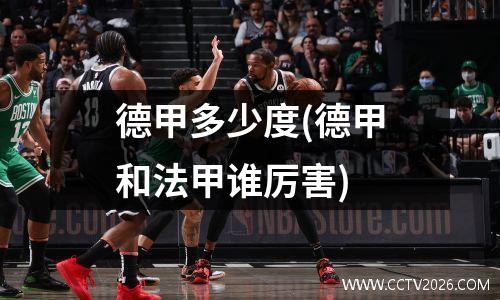 德甲多少度(德甲和法甲谁厉害)