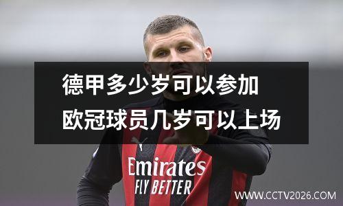 德甲多少岁可以参加 欧冠球员几岁可以上场
