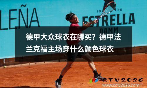 德甲大众球衣在哪买？德甲法兰克福主场穿什么颜色球衣