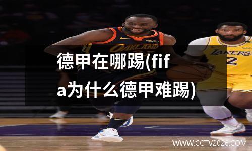德甲在哪踢(fifa为什么德甲难踢)