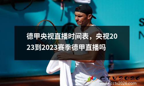 德甲央视直播时间表，央视2023到2023赛季德甲直播吗
