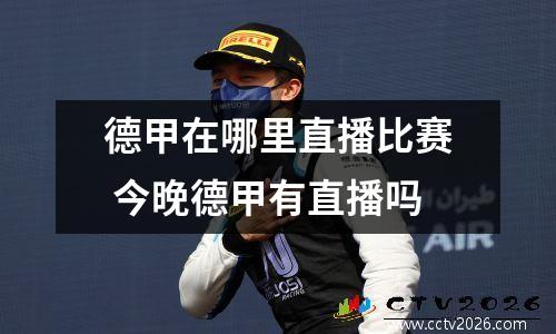 德甲在哪里直播比赛 今晚德甲有直播吗
