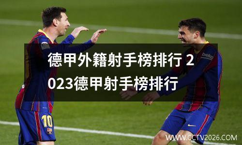 德甲外籍射手榜排行 2023德甲射手榜排行