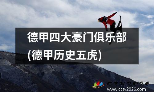 德甲四大豪门俱乐部(德甲历史五虎)