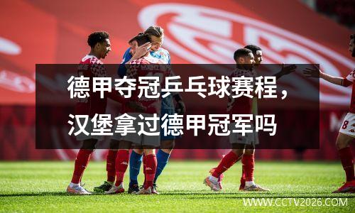 德甲夺冠乒乓球赛程，汉堡拿过德甲冠军吗