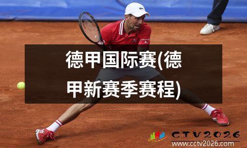 德甲国际赛(德甲新赛季赛程)
