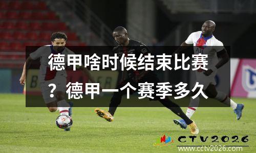 德甲啥时候结束比赛？德甲一个赛季多久