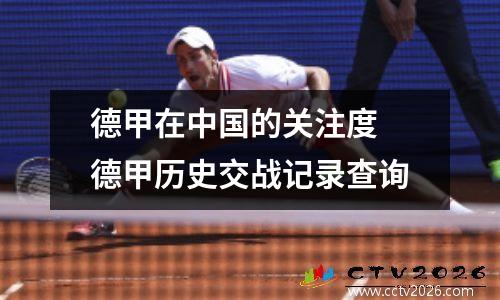 德甲在中国的关注度 德甲历史交战记录查询