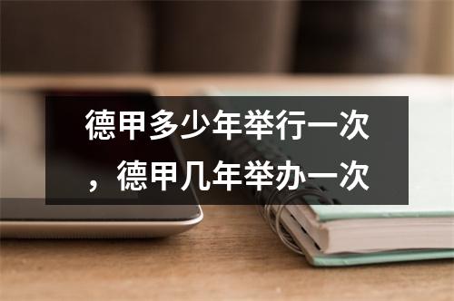 德甲多少年举行一次，德甲几年举办一次