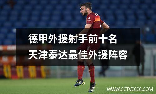 德甲外援射手前十名 天津泰达最佳外援阵容