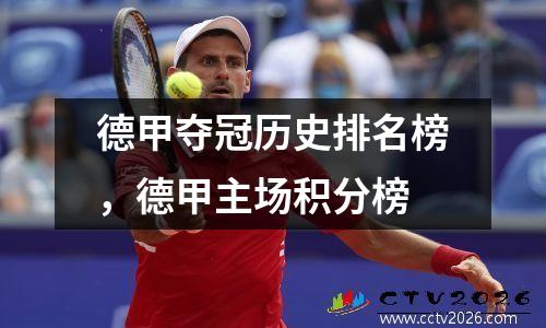 德甲夺冠历史排名榜，德甲主场积分榜