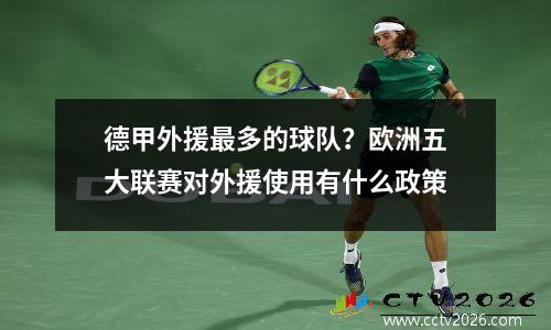 德甲外援最多的球队？欧洲五大联赛对外援使用有什么政策