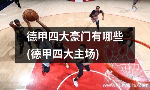 德甲四大豪门有哪些(德甲四大主场)