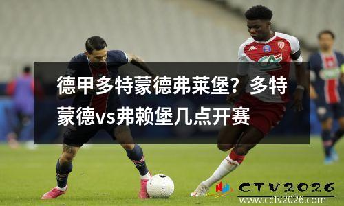 德甲多特蒙德弗莱堡？多特蒙德vs弗赖堡几点开赛