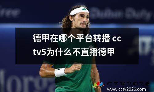 德甲在哪个平台转播 cctv5为什么不直播德甲