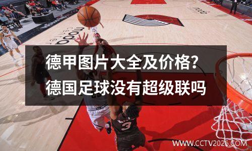 德甲图片大全及价格？德国足球没有超级联吗