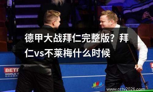 德甲大战拜仁完整版？拜仁vs不莱梅什么时候