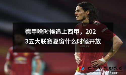 德甲啥时候追上西甲，2023五大联赛夏窗什么时候开放