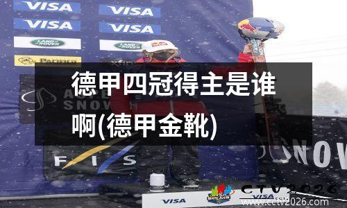 德甲四冠得主是谁啊(德甲金靴)