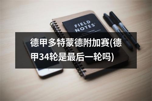 德甲多特蒙德附加赛(德甲34轮是最后一轮吗)