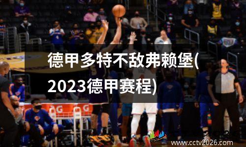 德甲多特不敌弗赖堡(2023德甲赛程)