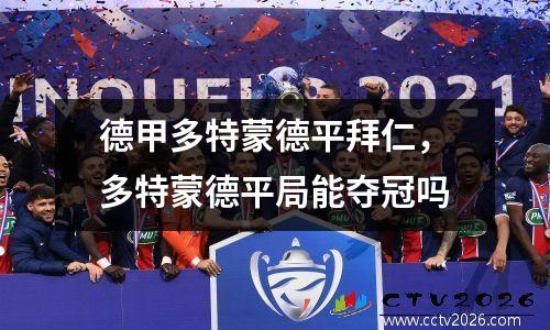 德甲多特蒙德平拜仁，多特蒙德平局能夺冠吗