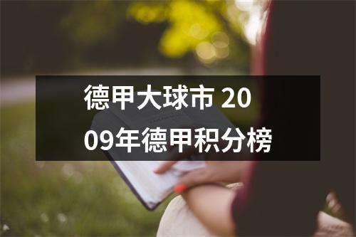 德甲大球市 2009年德甲积分榜