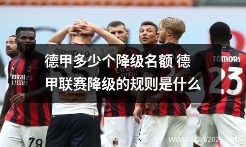 德甲多少个降级名额 德甲联赛降级的规则是什么