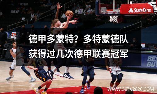 德甲多蒙特？多特蒙德队获得过几次德甲联赛冠军