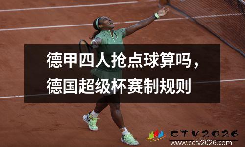 德甲四人抢点球算吗，德国超级杯赛制规则