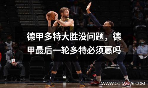 德甲多特大胜没问题，德甲最后一轮多特必须赢吗