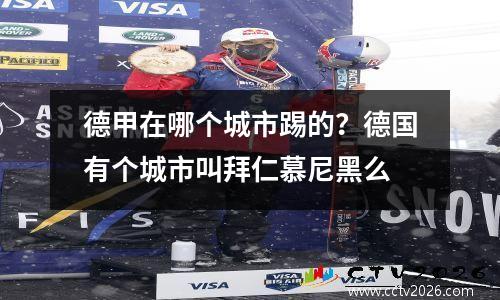 德甲在哪个城市踢的？德国有个城市叫拜仁慕尼黑么
