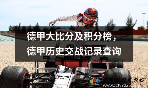 德甲大比分及积分榜，德甲历史交战记录查询