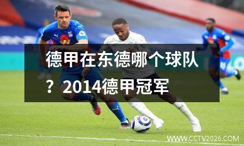 德甲在东德哪个球队？2014德甲冠军