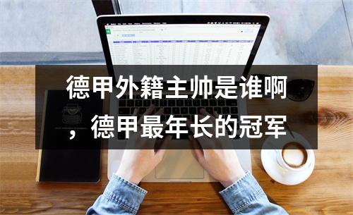 德甲外籍主帅是谁啊，德甲最年长的冠军