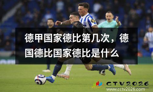 德甲国家德比第几次，德国德比国家德比是什么
