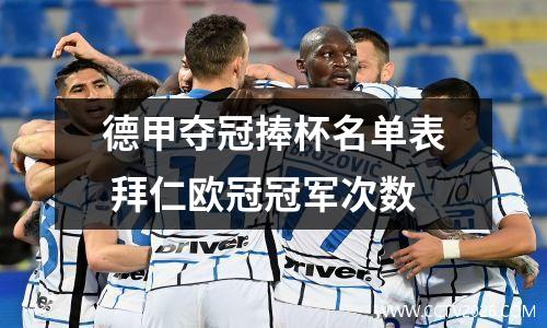 德甲夺冠捧杯名单表 拜仁欧冠冠军次数