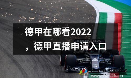 德甲在哪看2022，德甲直播申请入口