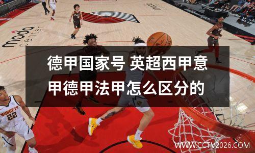德甲国家号 英超西甲意甲德甲法甲怎么区分的