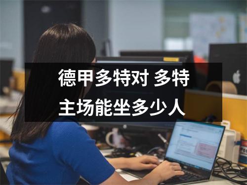 德甲多特对 多特主场能坐多少人