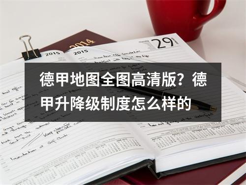 德甲地图全图高清版？德甲升降级制度怎么样的
