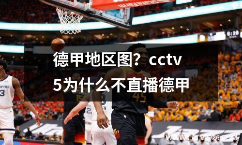 德甲地区图？cctv5为什么不直播德甲