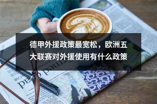 德甲外援政策最宽松，欧洲五大联赛对外援使用有什么政策