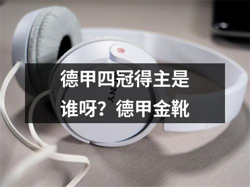 德甲四冠得主是谁呀？德甲金靴