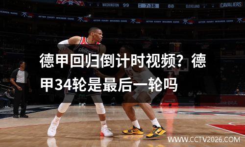 德甲回归倒计时视频？德甲34轮是最后一轮吗