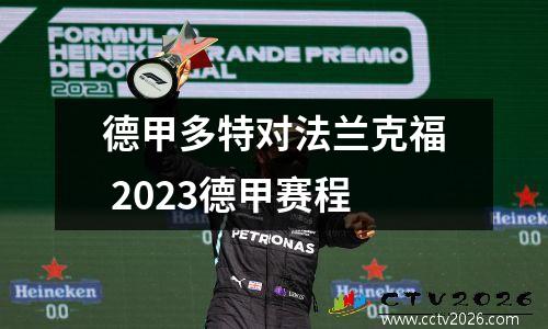 德甲多特对法兰克福 2023德甲赛程